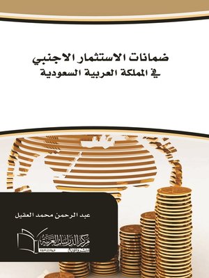 cover image of ضمانات الإستثمار الأجنبي في المملكة العربية السعودية
